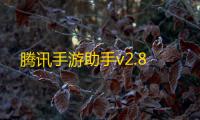 腾讯手游助手v2.8